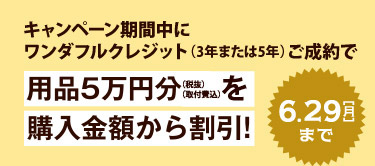キャンペーン期間中に対象車種と用品5万円分(税抜・取付費込)のご成約で、用品5万円分(税抜・取付費込)を購入金額から割引!!